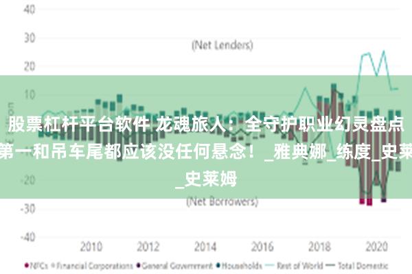 股票杠杆平台软件 龙魂旅人：全守护职业幻灵盘点！第一和吊车尾都应该没任何悬念！_雅典娜_练度_史莱姆