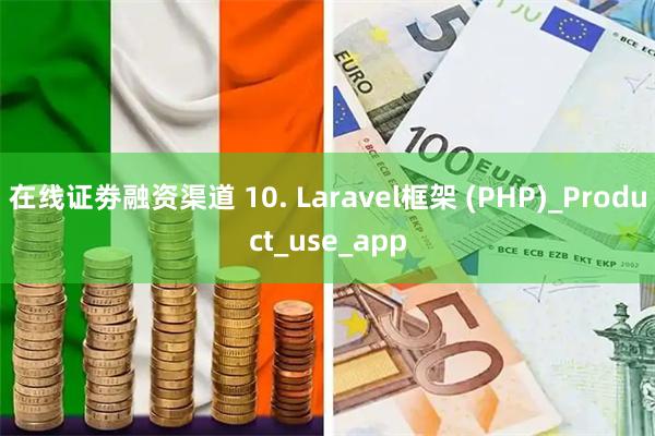 在线证劵融资渠道 10. Laravel框架 (PHP)_Product_use_app