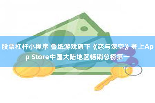 股票杠杆小程序 叠纸游戏旗下《恋与深空》登上App Store中国大陆地区畅销总榜第一